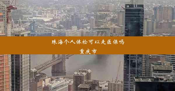 珠海个人体检可以走医保吗重庆市