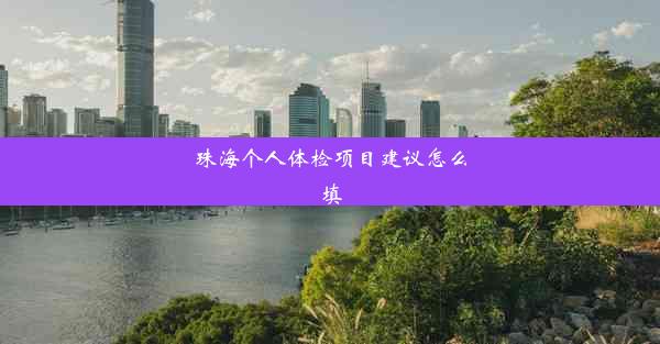 <b>珠海个人体检项目建议怎么填</b>