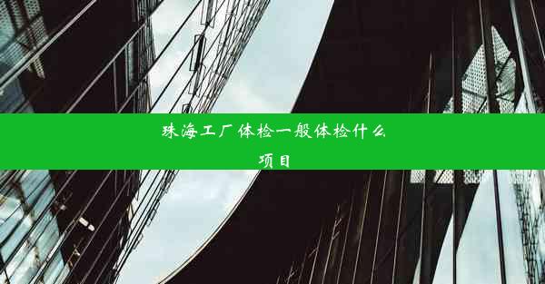 珠海工厂体检一般体检什么项目