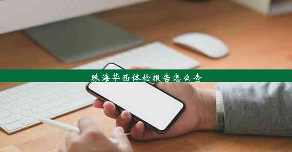 <b>珠海华西体检报告怎么查</b>