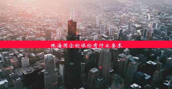 <b>珠海国企的体检有什么要求</b>