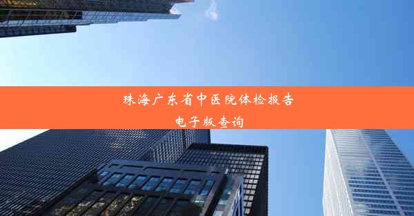 珠海广东省中医院体检报告电子版查询