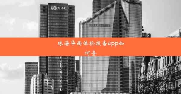 珠海华西体检报告app如何查