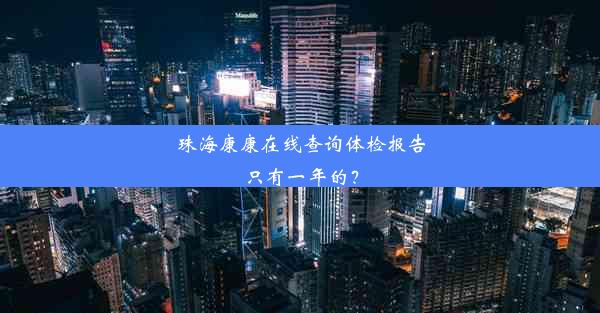 珠海康康在线查询体检报告只有一年的？