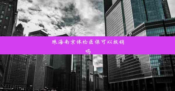 珠海南京体检医保可以报销吗