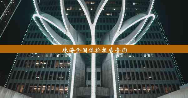 <b>珠海全国体检报告查询</b>