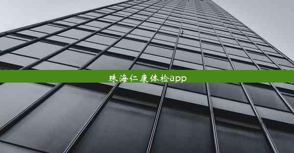 <b>珠海仁康体检app</b>