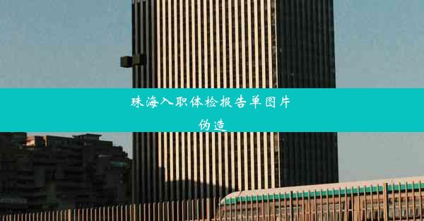 <b>珠海入职体检报告单图片 伪造</b>