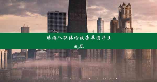 珠海入职体检报告单图片生成器