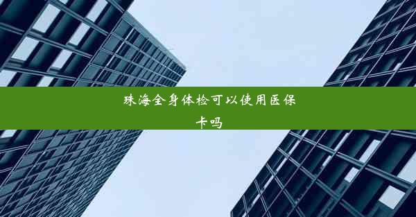 珠海全身体检可以使用医保卡吗