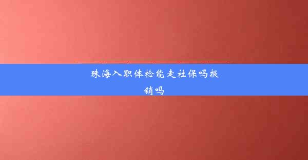 珠海入职体检能走社保吗报销吗