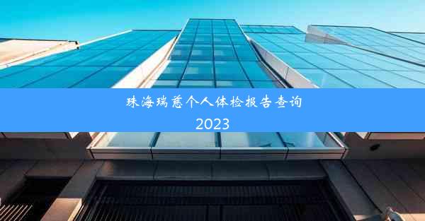 珠海瑞慈个人体检报告查询2023