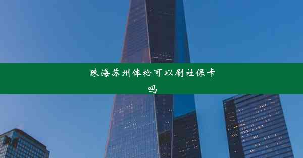 珠海苏州体检可以刷社保卡吗