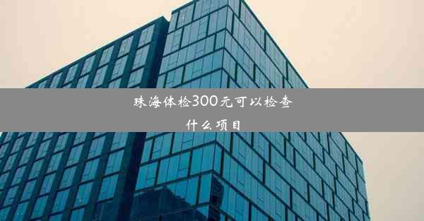 珠海体检300元可以检查什么项目