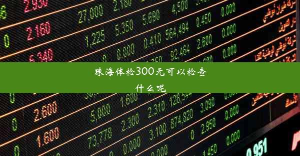 珠海体检300元可以检查什么呢