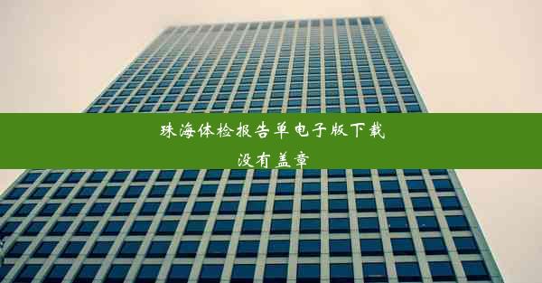 珠海体检报告单电子版下载没有盖章