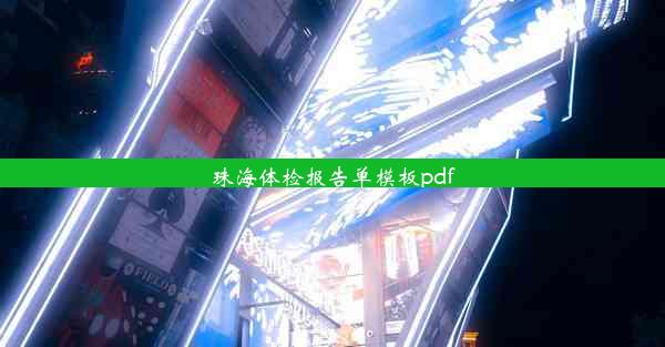 珠海体检报告单模板pdf