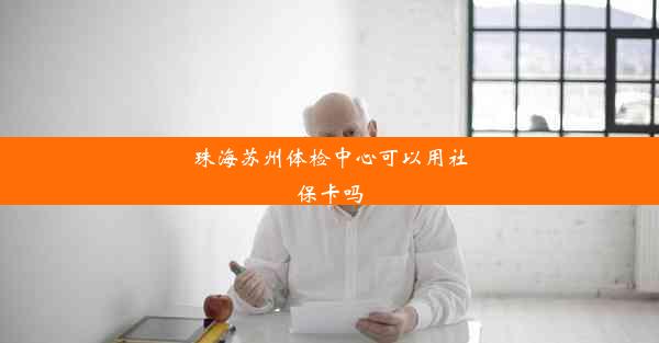 珠海苏州体检中心可以用社保卡吗