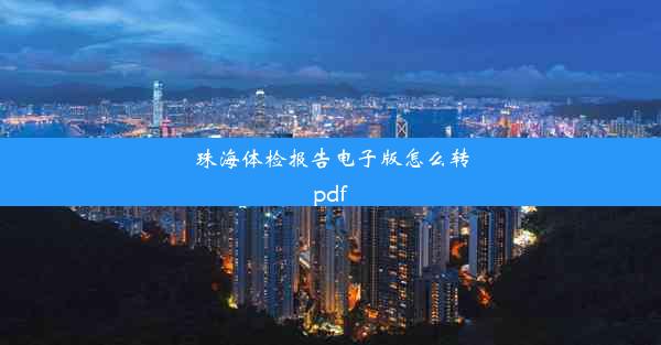 <b>珠海体检报告电子版怎么转pdf</b>