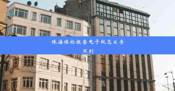 珠海体检报告电子版怎么查不到