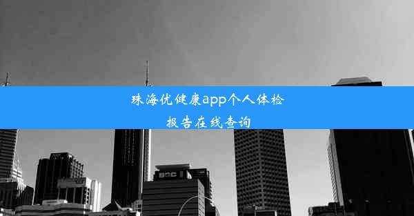 珠海优健康app个人体检报告在线查询