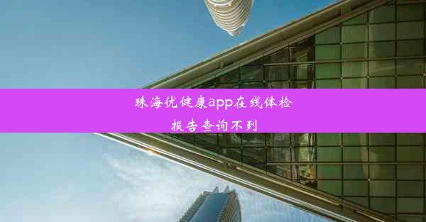 珠海优健康app在线体检报告查询不到