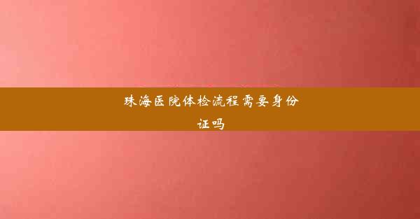 珠海医院体检流程需要身份证吗