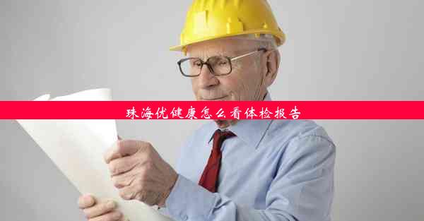 珠海优健康怎么看体检报告