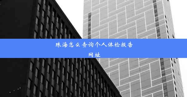 珠海怎么查询个人体检报告网址