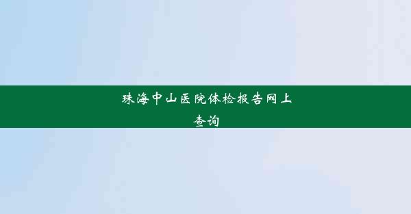 珠海中山医院体检报告网上查询