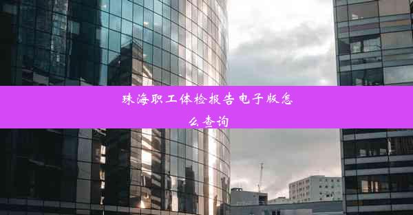 珠海职工体检报告电子版怎么查询