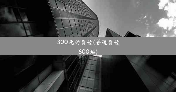 <b>300元的胃镜(普通胃镜600块)</b>