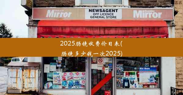 2025肠镜收费价目表(肠镜多少钱一次2025)