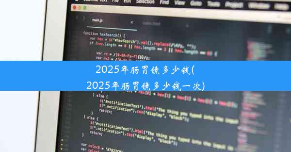 2025年肠胃镜多少钱(2025年肠胃镜多少钱一次)