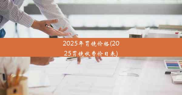 <b>2025年胃镜价格(2025胃镜收费价目表)</b>