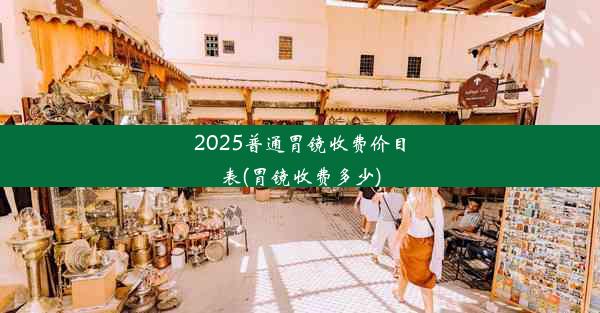 2025普通胃镜收费价目表(胃镜收费多少)