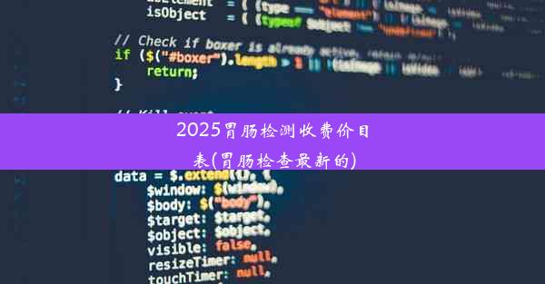 <b>2025胃肠检测收费价目表(胃肠检查最新的)</b>