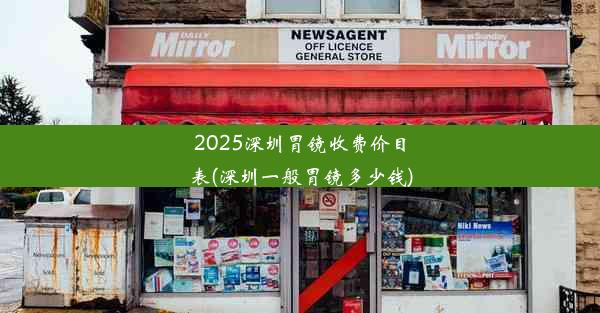 2025深圳胃镜收费价目表(深圳一般胃镜多少钱)