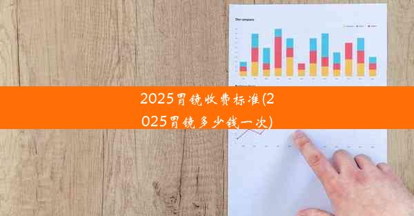 <b>2025胃镜收费标准(2025胃镜多少钱一次)</b>