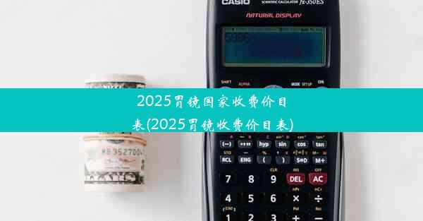 2025胃镜国家收费价目表(2025胃镜收费价目表)