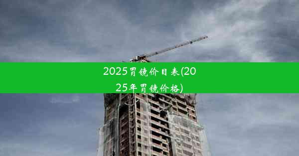 2025胃镜价目表(2025年胃镜价格)