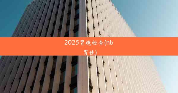 <b>2025胃镜检查(nbⅰ胃镜)</b>