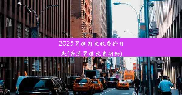 2025胃镜国家收费价目表(普通胃镜收费明细)