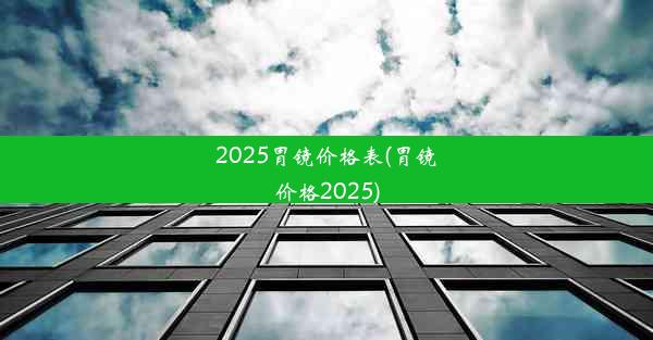 2025胃镜价格表(胃镜价格2025)