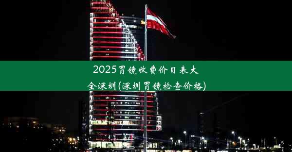 2025胃镜收费价目表大全深圳(深圳胃镜检查价格)