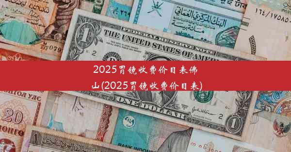 2025胃镜收费价目表佛山(2025胃镜收费价目表)