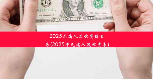 2025无痛人流收费价目表(2025年无痛人流收费表)