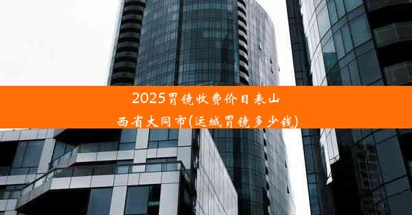 2025胃镜收费价目表山西省大同市(运城胃镜多少钱)