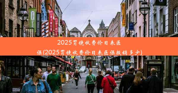 <b>2025胃镜收费价目表医保(2025胃镜收费价目表医保报销多少)</b>