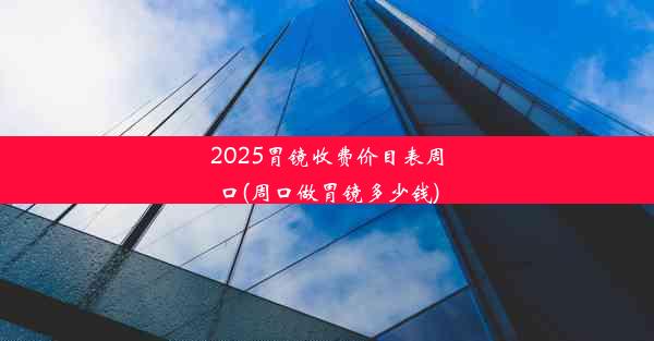 2025胃镜收费价目表周口(周口做胃镜多少钱)